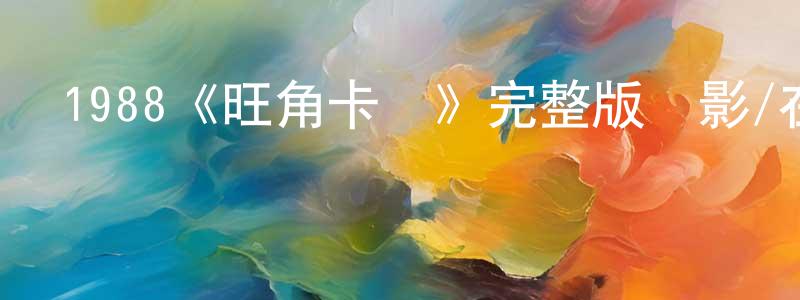 白瑞青發布1988《旺角卡門》完整版電影/在線觀看/百度云-美劇天堂